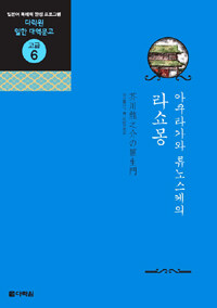 (아쿠타가와 류노스케의) 라쇼몽 =芥川龍之介の羅生門 