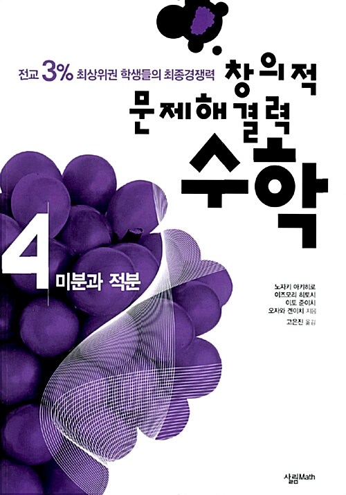 [중고] 창의적 문제해결력 수학 4