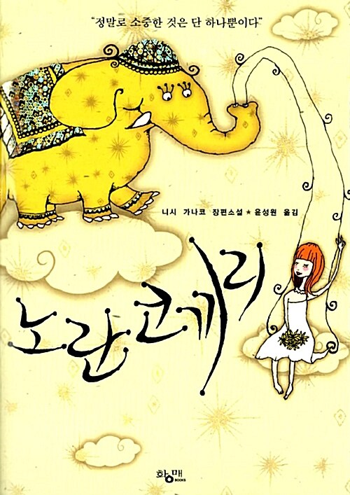 [중고] 노란 코끼리