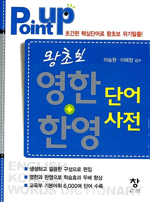 Point Up 왕초보 한영 + 영한 단어사전 (미니북)