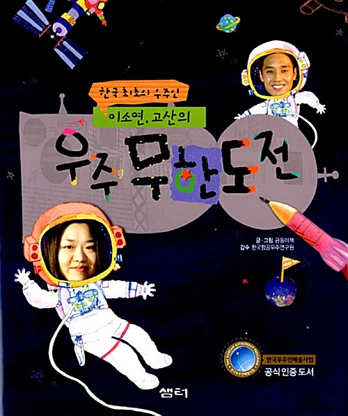 한국 최초의 우주인 이소연, 고산의 우주 무한 도전