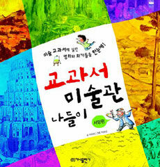 교과서 미술관 나들이 <서양편> 표지이미지