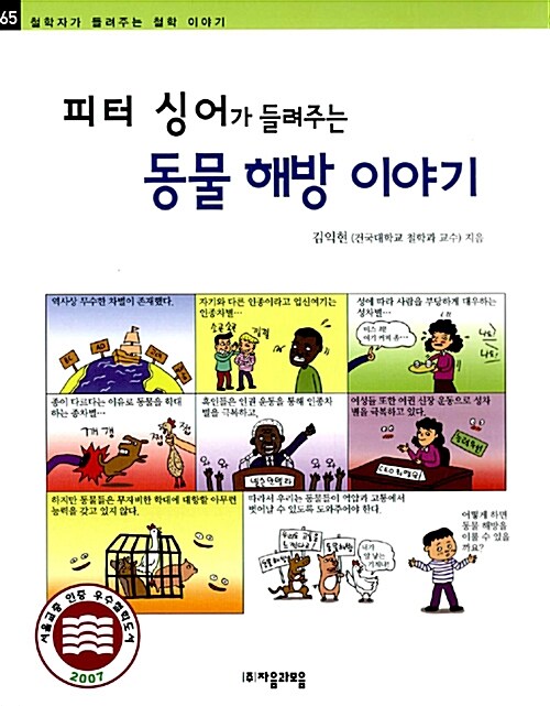 피터 싱어가 들려주는 동물 해방 이야기