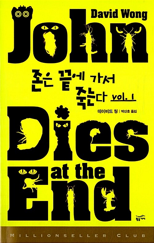[중고] 존은 끝에 가서 죽는다 1