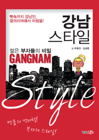 (젊은 부자들의 비밀) 강남 스타일 =뼛속까지 강남인, 갤러리아에서 아침을! /Gangnam style 
