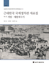근대한국 국제정치관 자료집