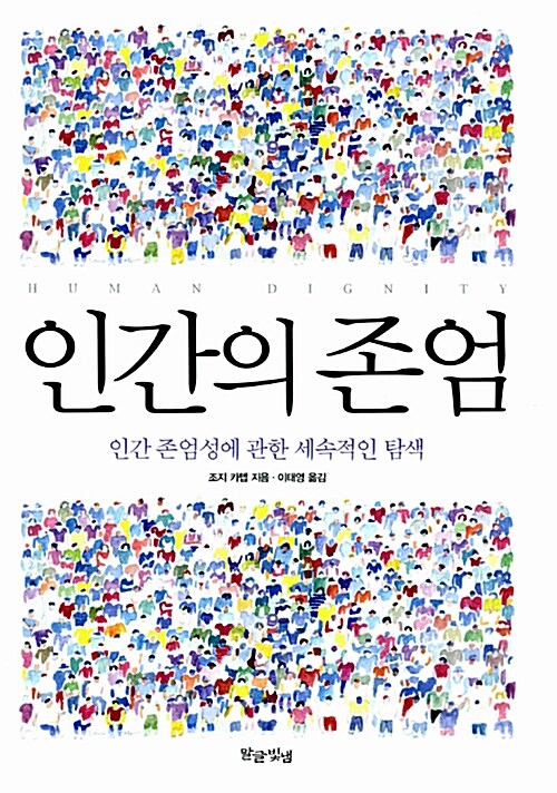 인간의 존엄 : 인간 존엄성에 관한 세속적인 탐색