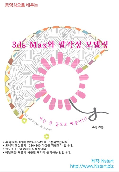 [DVD] 동영상으로 배우는 3ds Max와 팔각정 모델링 - DVD 1장