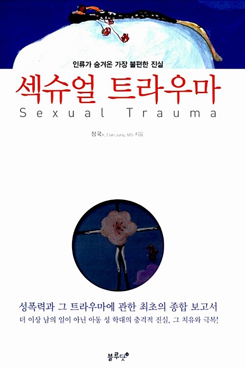 [중고] 섹슈얼 트라우마