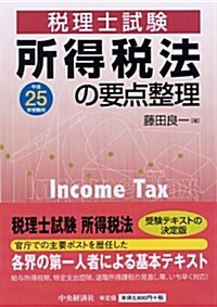 所得稅法の要點整理〈平成25年受驗用〉 (稅理士試驗) (單行本)