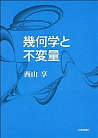 幾何學と不變量 (單行本(ソフトカバ-))