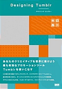 Designing Tumblr デザイニング·タンブラ- (單行本(ソフトカバ-))