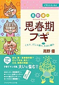 高野 優の思春期ブギ -くもり、どしゃ降り、ごくたまに晴れ (單行本)