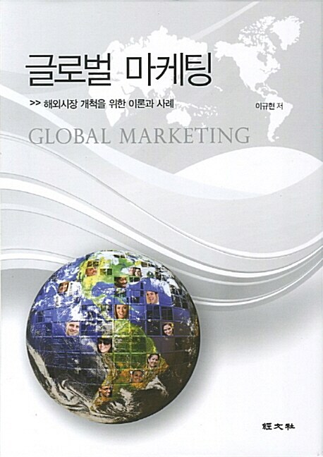 글로벌 마케팅