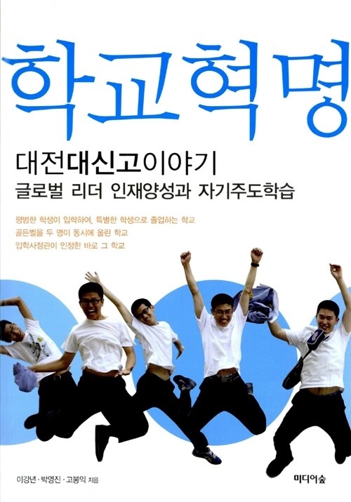 학교혁명 대전대신고 이야기