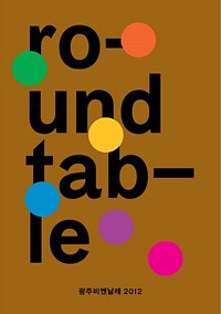 Roundtable : 광주비엔날레 2012 