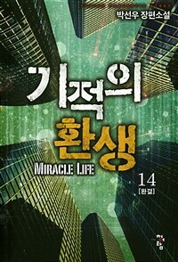기적의 환생 =박선우 장편소설 /Miracle life 