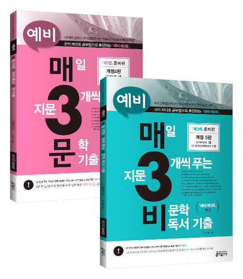 [세트] 예비 매3비 + 예비 매3문 - 전2권