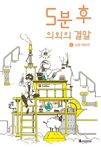 5분 후 의외의 결말