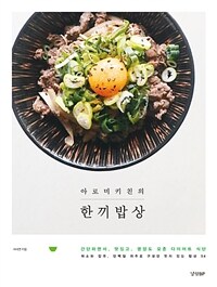 (아로미키친의) 한끼밥상 :간단하면서, 맛있고, 영양도 갖춘 다이어트 식단 