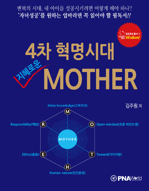 4차 혁명시대 지혜로운 MOTHER