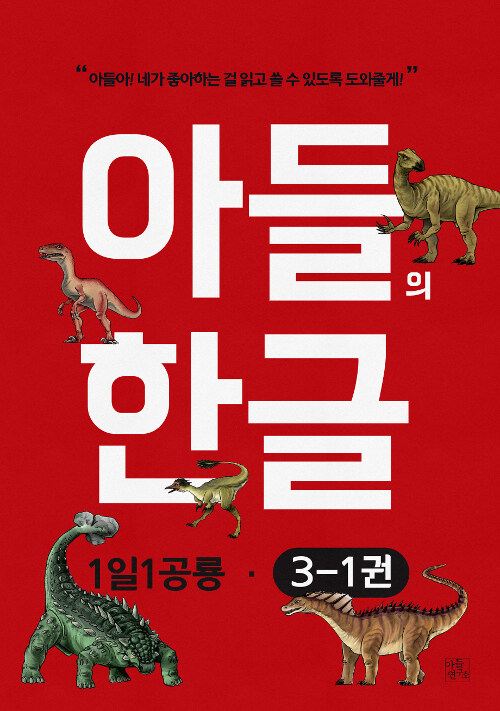 아들의 한글 3단계 - 전6권