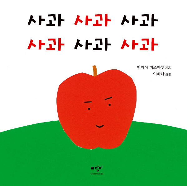 [더책] 사과 사과 사과 사과 사과 사과