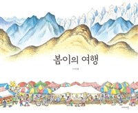 봄이의 여행
