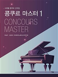 콩쿠르 마스터= Concours master. 1