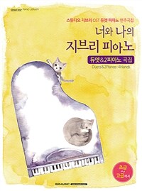 너와 나의 지브리 피아노 듀엣 & 2피아노 곡집 - 스튜디오 지브리 OST 듀엣 피아노 연주곡집