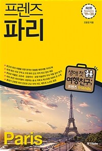 프렌즈 파리 - 최고의 파리 여행을 위한 한국인 맞춤형 해외 여행 가이드북, Season 4 '19~'20