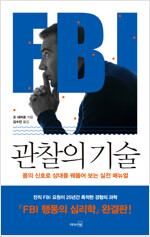 FBI 관찰의 기술 : 몸의 신호로 상대를 꿰뚫어 보는 실전 매뉴얼