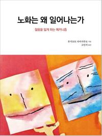 노화는 왜 일어나는가 : 젊음을 잃게 하는 메커니즘 커버