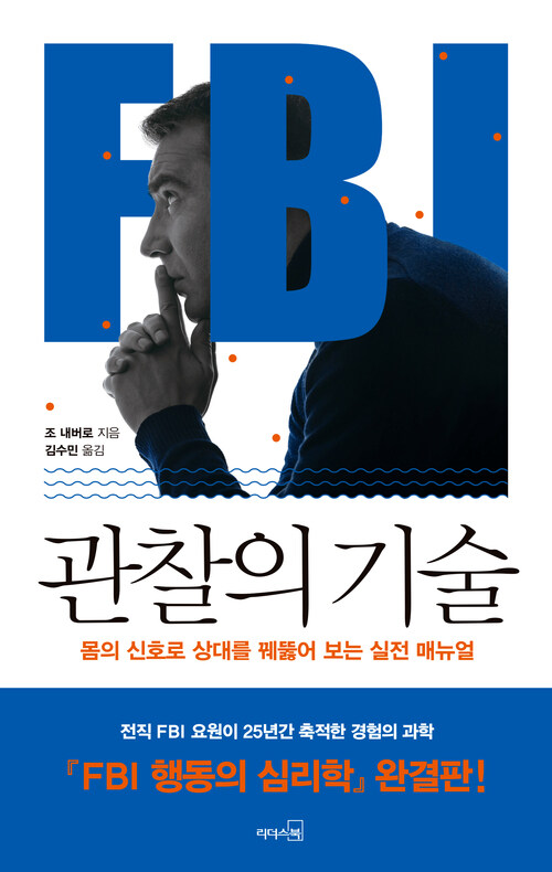 FBI 관찰의 기술 : 몸의 신호로 상대를 꿰뚫어 보는 실전 매뉴얼