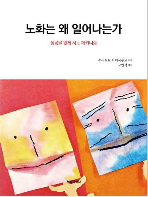 노화는 왜 일어나는가 : 젊음을 잃게 하는 메커니즘