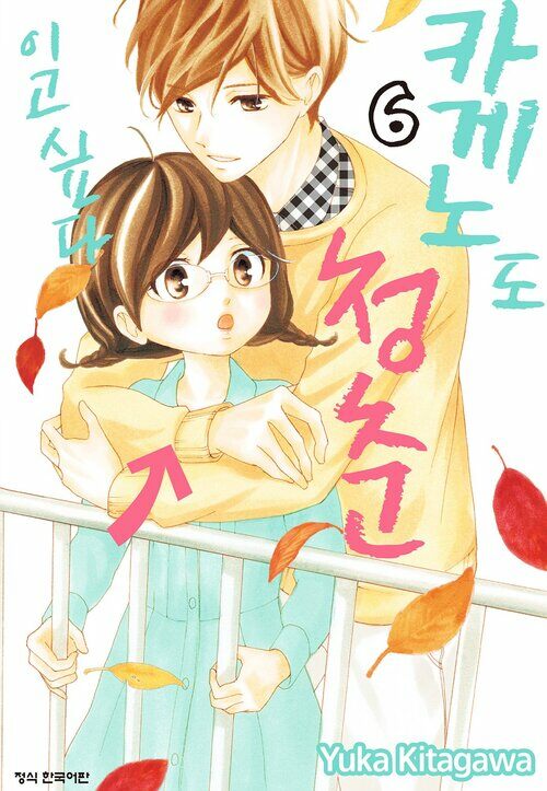 [고화질] 카게노도 청춘이고 싶다 06