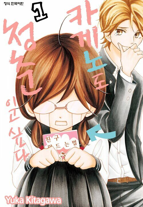 [고화질세트] 카게노도 청춘이고 싶다 (총11권/완결)