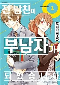 [고화질] 전 남친이 부남자가 되었습니다. 1