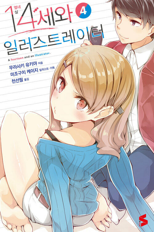 14세와 일러스트레이터 04