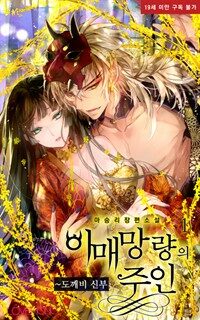 [세트] 이매망량의 주인, 도깨비 신부 (외전 포함) (총4권/완결)