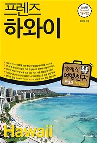 (프렌즈)하와이  = Hawaii