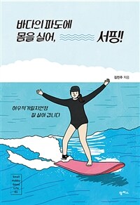 바다의 파도에 몸을 실어, 서핑! :허우적거릴지언정 잘 살아 갑니다 