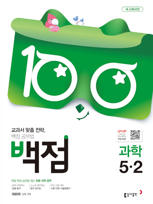 백점 초등 과학 5-2 (2019년)