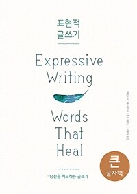표현적 글쓰기 :큰글자책 