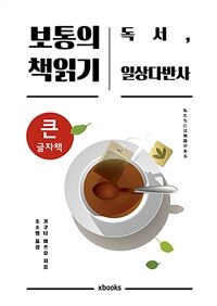 보통의 책읽기 :큰글자책 