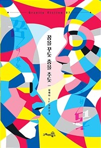 꿈을 꾸듯 춤을 추듯 :김재아 SF 장편소설 