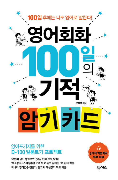 [중고] 영어회화 100일의 기적 암기 카드