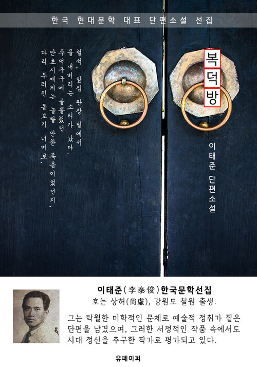복덕방 - 이태준 한국문학선집