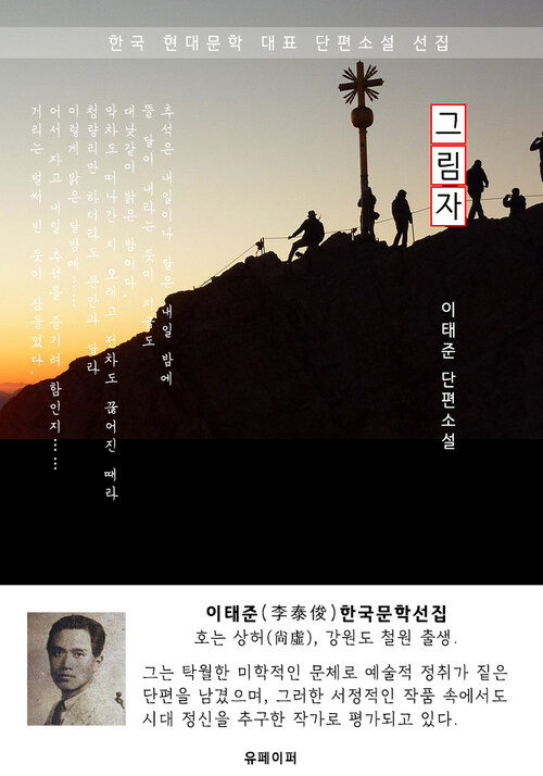 그림자 - 이태준 한국문학선집