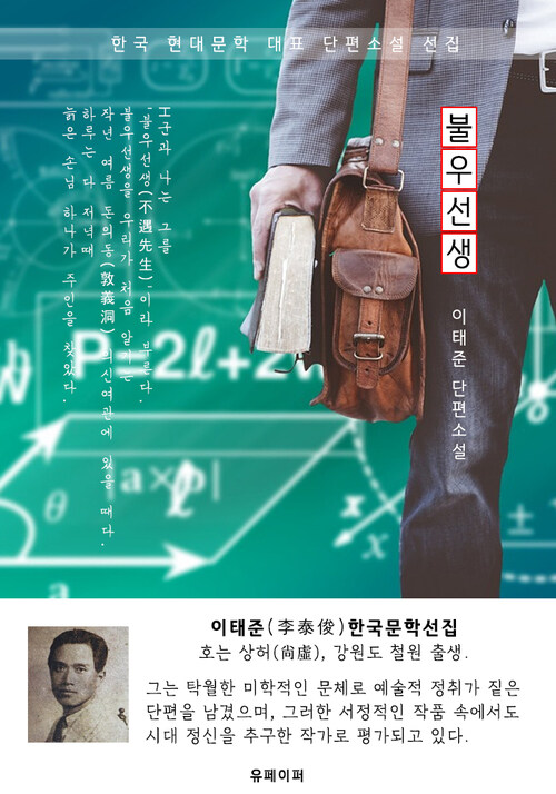 불우선생(不遇先生) - 이태준 한국문학선집